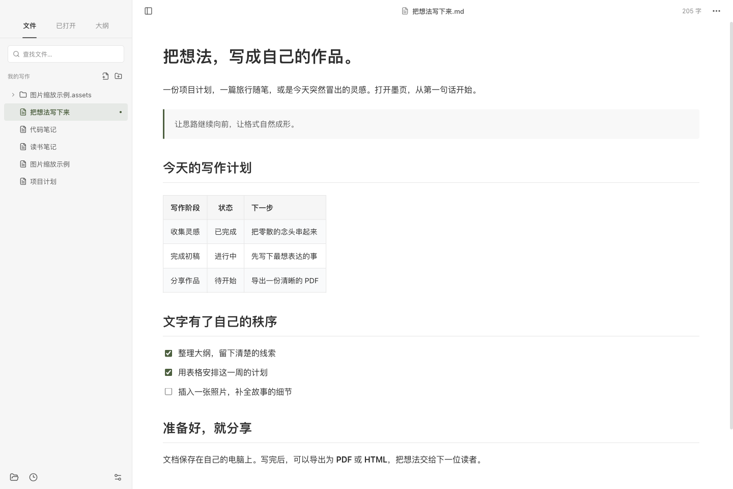 墨页当前软件实际界面：文件侧栏与所见即所得的 Markdown 编辑区